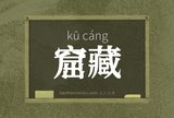 窟藏