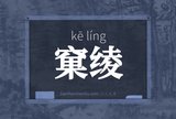 窠绫