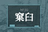 窠臼