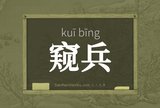 窥兵