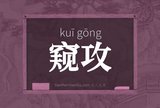 窥攻