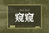 窥窥