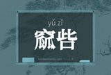 窳呰