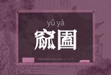 窳圔