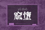 窳墯