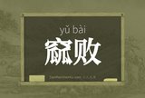 窳败