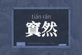 窴然