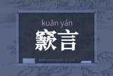 窾言