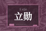 立勋