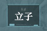 立子