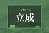 立成