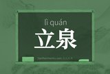立泉