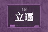 立逼