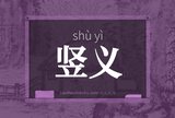 竖义