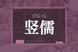 竖儒