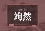 竘然