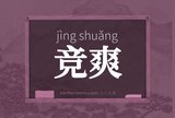 竞爽