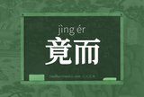 竟而