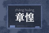 章惶