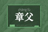 章父