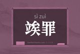 竢罪