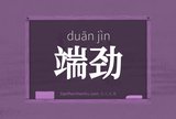 端劲