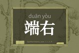 端右