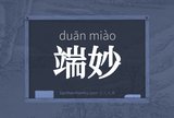 端妙