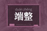 端整