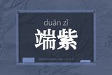 端紫