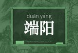 端阳