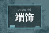 端饰