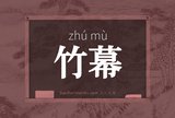 竹幕