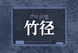 竹径