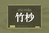 竹杪