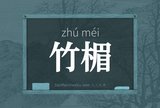 竹楣