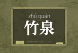 竹泉