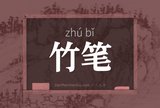 竹笔
