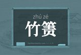 竹箦