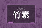 竹素