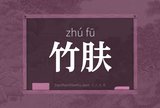 竹肤