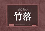 竹落
