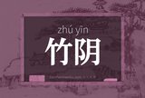 竹阴