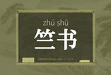 竺书