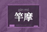 竿摩