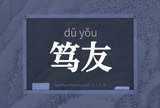 笃友