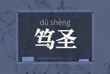 笃圣