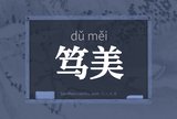 笃美