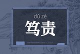 笃责