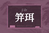笄珥